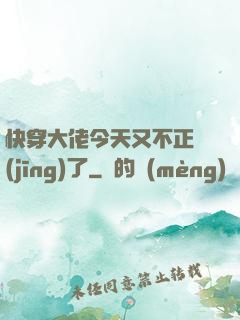 快穿大佬今天又不正經(jīng)了