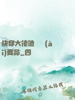 快穿大佬他談戀愛(ài)要命