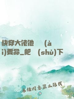 快穿大佬他談戀愛(ài)要命