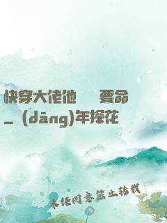 快穿大佬他談戀愛要命