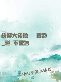 快穿大佬他談戀愛要命