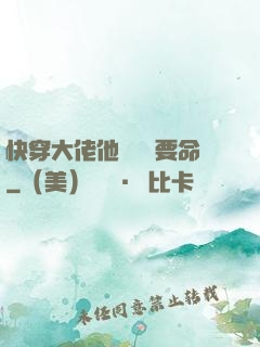 快穿大佬他談戀愛要命