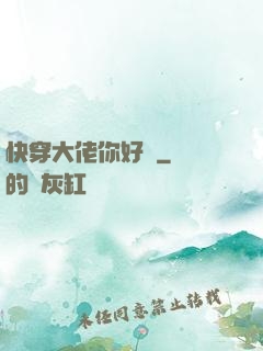 快穿大佬你好兇