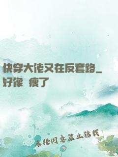 快穿大佬又在反套路
