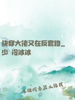 快穿大佬又在反套路