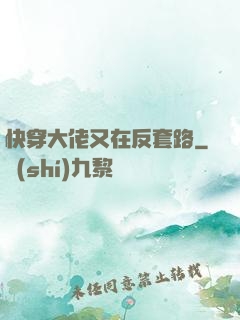 快穿大佬又在反套路