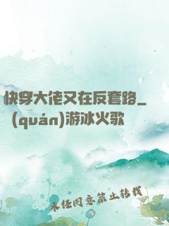 快穿大佬又在反套路