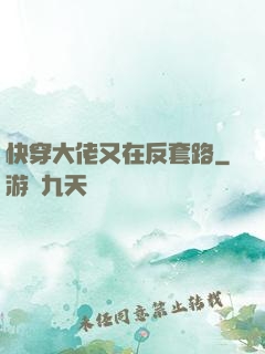 快穿大佬又在反套路