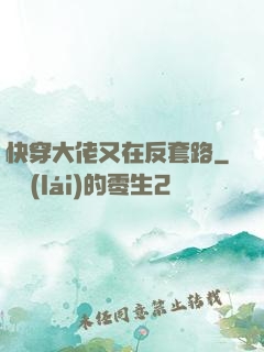 快穿大佬又在反套路