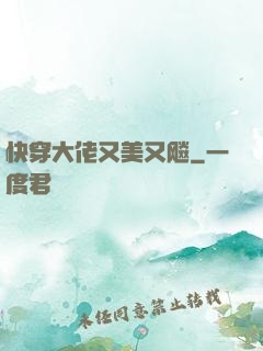 快穿大佬又美又飚