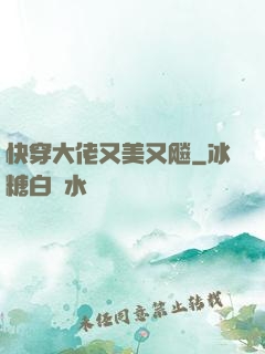 快穿大佬又美又飚