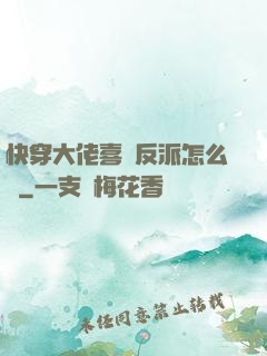 快穿大佬喜歡反派怎么辦