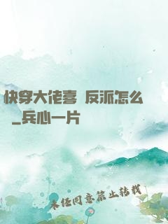 快穿大佬喜歡反派怎么辦