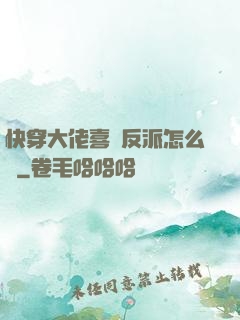 快穿大佬喜歡反派怎么辦