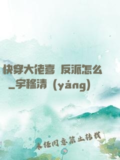 快穿大佬喜歡反派怎么辦