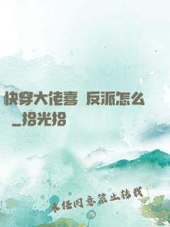 快穿大佬喜歡反派怎么辦