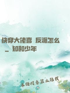 快穿大佬喜歡反派怎么辦