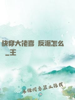 快穿大佬喜歡反派怎么辦