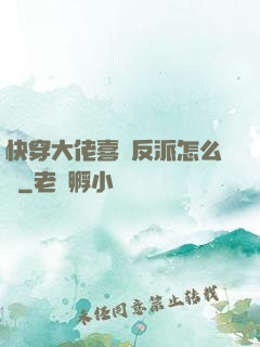 快穿大佬喜歡反派怎么辦