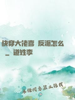 快穿大佬喜歡反派怎么辦