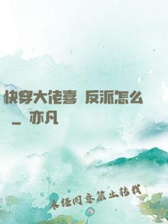 快穿大佬喜歡反派怎么辦