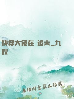 快穿大佬在線追夫