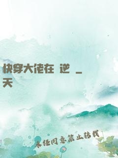 快穿大佬在線逆襲