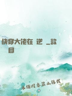 快穿大佬在線逆襲