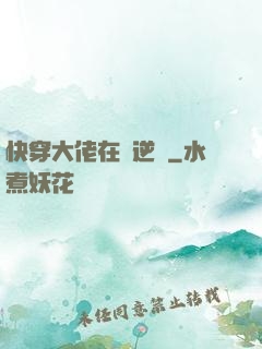 快穿大佬在線逆襲
