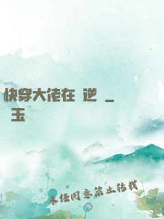 快穿大佬在線逆襲
