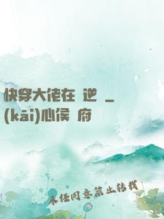 快穿大佬在線逆襲