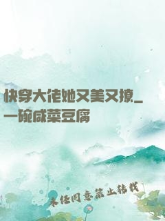 快穿大佬她又美又撩