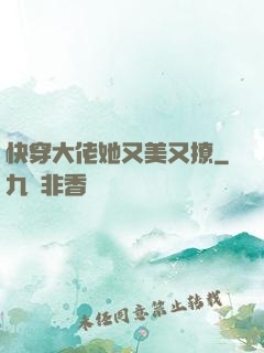 快穿大佬她又美又撩