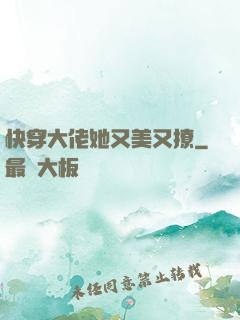 快穿大佬她又美又撩