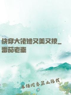快穿大佬她又美又撩
