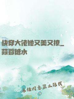 快穿大佬她又美又撩