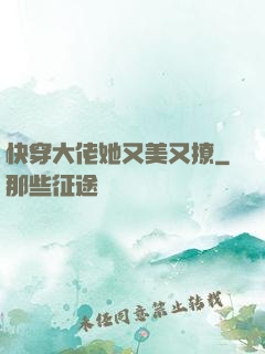 快穿大佬她又美又撩