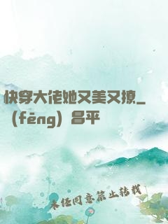 快穿大佬她又美又撩