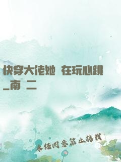 快穿大佬她總在玩心跳