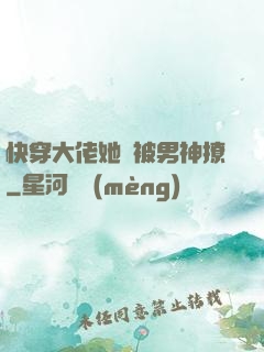 快穿大佬她總被男神撩