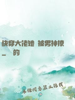 快穿大佬她總被男神撩