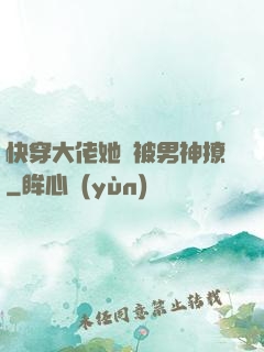 快穿大佬她總被男神撩