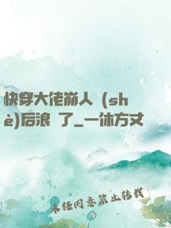 快穿大佬崩人設(shè)后浪飛了