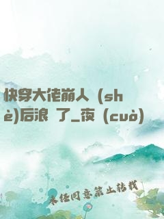 快穿大佬崩人設(shè)后浪飛了