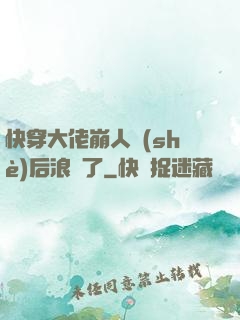 快穿大佬崩人設(shè)后浪飛了