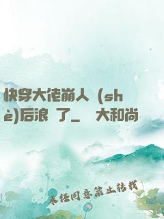快穿大佬崩人設(shè)后浪飛了