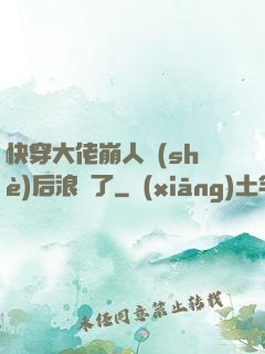 快穿大佬崩人設(shè)后浪飛了