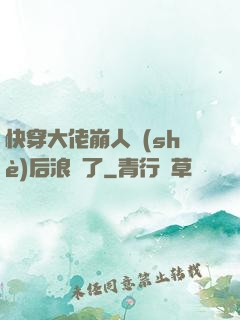 快穿大佬崩人設(shè)后浪飛了