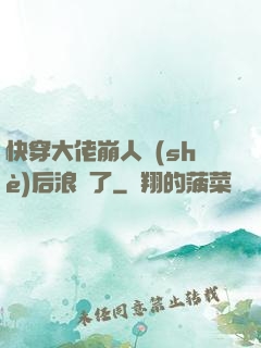 快穿大佬崩人設(shè)后浪飛了