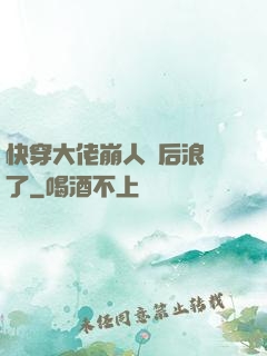 快穿大佬崩人設后浪飛了